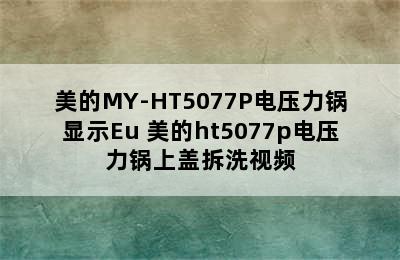 美的MY-HT5077P电压力锅显示Eu 美的ht5077p电压力锅上盖拆洗视频